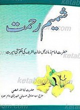 شمیم رحمت سیره حکومتی امام زمان (عجل الله تعالی فرجه الشریف)
