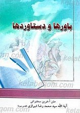 باورها و دستاوردها