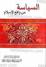 السیاسه من واقع الإسلام