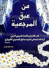 من عبق المرجعیه