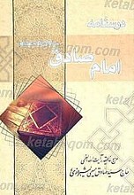 درسنامه امام صادق علیه السلام