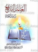 العلم النافع سبیل النجاه