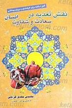 نقش تغذیه در سعادت و شقاوت انسان