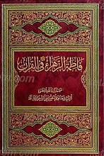 فاطمه الزهراء فی القرآن