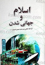 اسلام و جهانی شدن