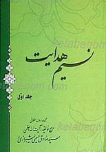 نسیم هدایت (4جلدی)