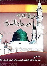 نبی الإسلام صلی الله علیه و آله خیر هاد للبشریه