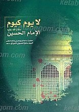 لا یوم کیوم الامام الحسین سلام الله علیه
