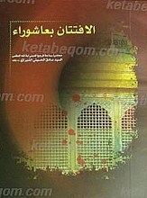 الافتتان بعاشوراء