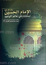الأمام الحسین سلام الله علیه استثناء فی عالم الوجود