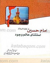الأمام الحسین سلام الله علیه استثناء فی عالم الوجود