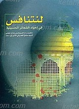 لنتنافس فی احیاء شعائر الحسینیه