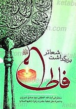 بزرگداشت شعائر فاطمی (علیها السلام)