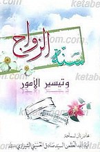 سنه الزواج و تیسیر الأمور