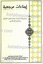 إضاءات مرجعیه
