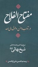 متن کامل عربی فارسی مفتاح الفلاح در آداب و سنن و طرق الی الله