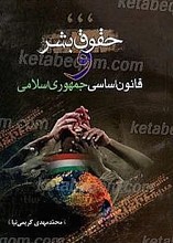 حقوق بشر و قانون اساسی جمهوری اسلامی ایران