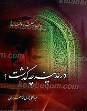 در مدینه چه گذشت؟