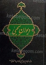 دیوان یحیی