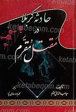 حادثه کربلا در مقتل مقرم