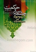 چشمه سار حکمت