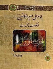 تاریخ اسلام « امام علی امیرالمؤمنین (علیه السلام) از حکومت تا شهادت»