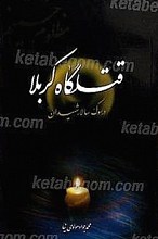 قتلگاه کربلا