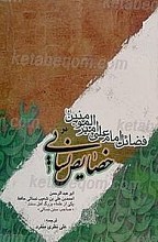 فضائل امام امیرالمؤمنین علی بن ابیطالب (علیه السلام) در » خصائص نسائی»