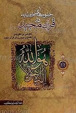 جلوه های خطابه در قرآن مجید کاوشی در نظریه گفتاری بدون زبان قرآن مجید