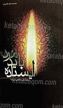ایستاده باید مرد