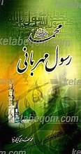محمد (صلی الله علیه و آله و سلم) رسول مهربانی