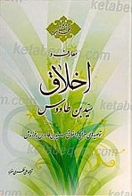 معارف و اخلاق سید بن طاووس