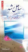 ساحل رشد آموزش امر به معرف و نهی از منکر