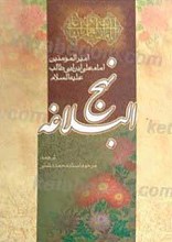 نهج البلاغه