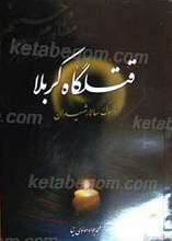 قتلگاه کربلا