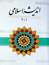 اندیشه اسلامی 1 و 2