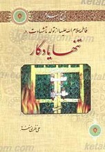 تنها یادگار ـ‌ تاریخ اسلام فاطمه علیها السلام از تولد تا شهادت