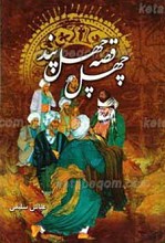چهل قصه چهل پند