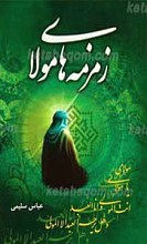 زمزمه های مولا