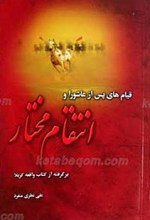 قیام های پس از عاشورا و انتقام مختار