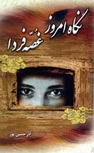 نگاه امروز غصه فردا