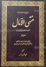 منتهی الآمال ـ 4 جلدی