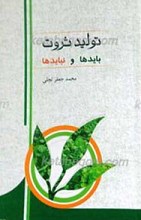 تولید ثروت - بایدها و نبایدها