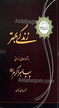 زندگی بهتر -درآموزه های نورانی پیامبر اکرم(ص)