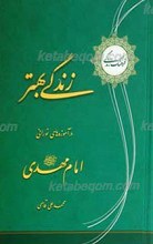 فرهنگ زندگی ، آموزه های نورانی امام زمان عجل الله تعالی فرجه الشریف برای زندگی بهتر