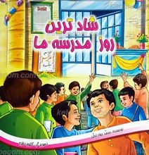 شادترین روز مدرسه ما