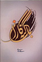 با گنه کاران