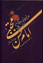هزار و یک نکته از زندگی اما محسن مجتبی (ع)