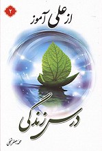 از علی آموز درس زندگی