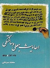 احادیث جعلی و ساختگی (جلد 1و2)